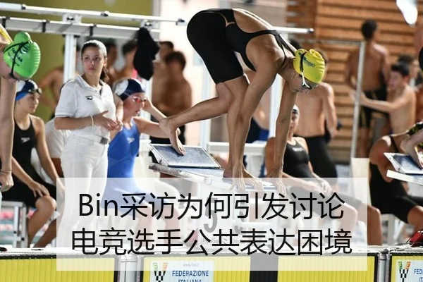 Bin采访为何引发讨论 电竞选手公共表达困境