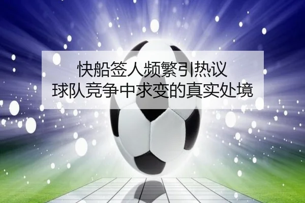 快船签人频繁引热议 球队竞争中求变的真实处境